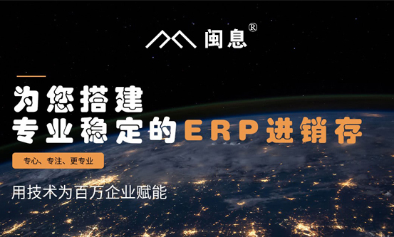 闽息用技术为百万企业赋能，闽息ERP仓库进销存系统正式发布。